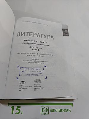 ЛИТЕРАТУРА. Учебник для 7 класса. Часть 2