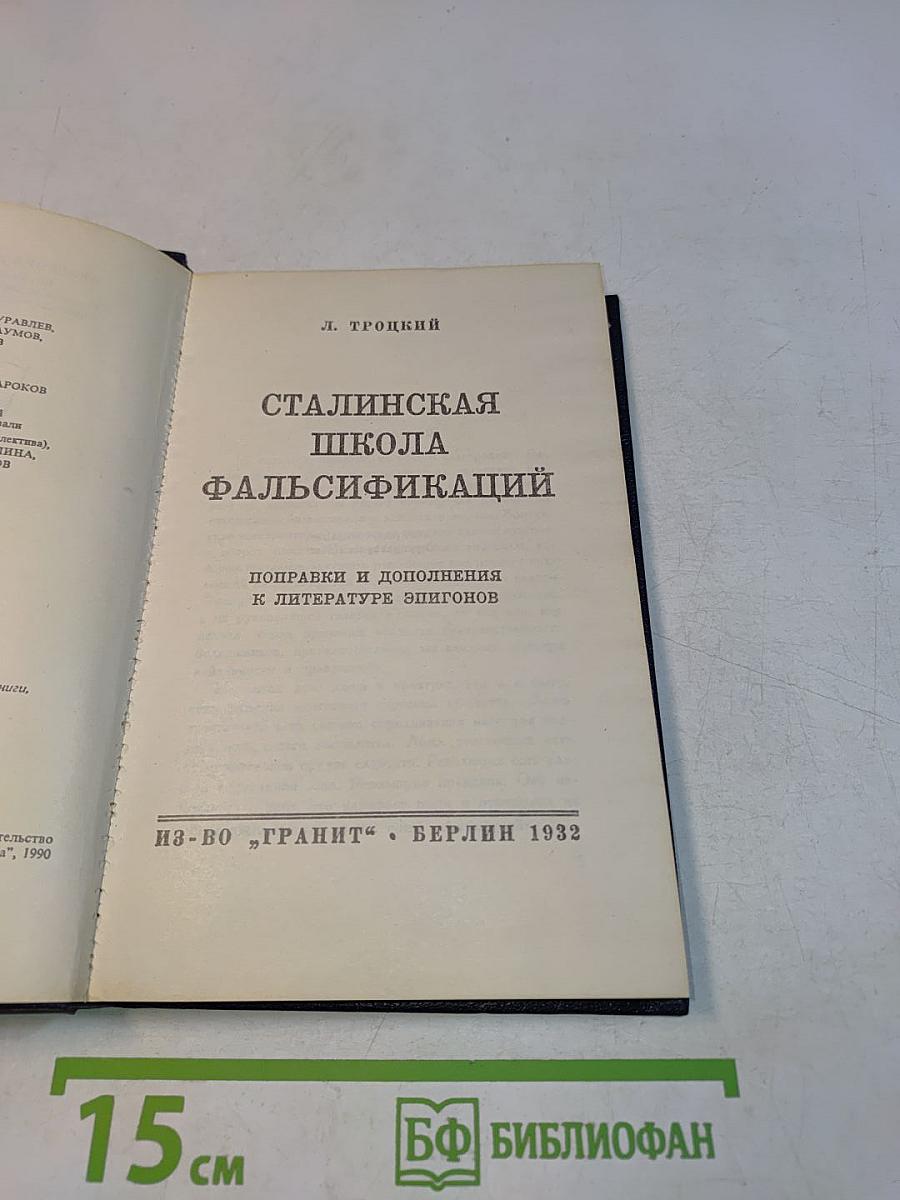 Сталинская школа фальсификаций. Поправки и дополнения к литературе эпигонов