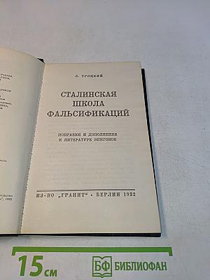 Сталинская школа фальсификаций. Поправки и дополнения к литературе эпигонов