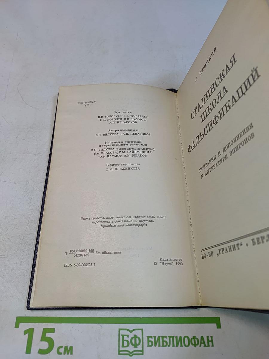 Сталинская школа фальсификаций. Поправки и дополнения к литературе эпигонов