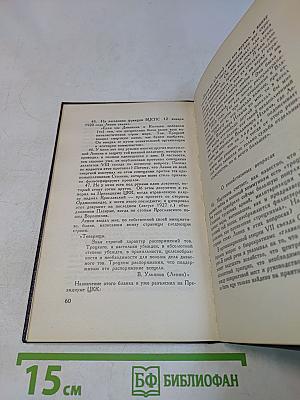 Сталинская школа фальсификаций. Поправки и дополнения к литературе эпигонов