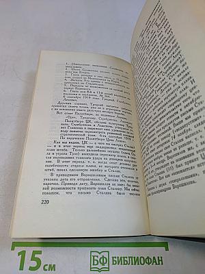Сталинская школа фальсификаций. Поправки и дополнения к литературе эпигонов