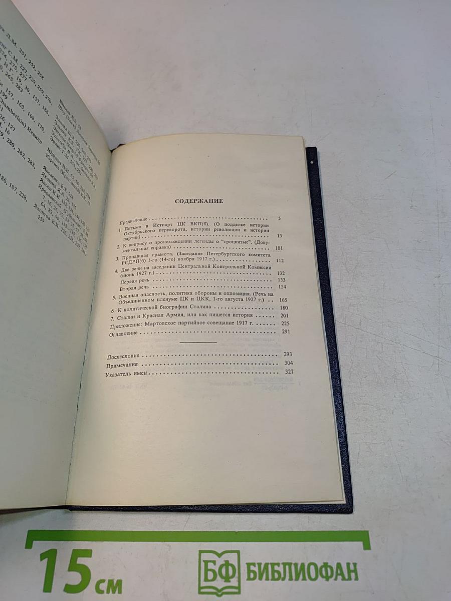 Сталинская школа фальсификаций. Поправки и дополнения к литературе эпигонов