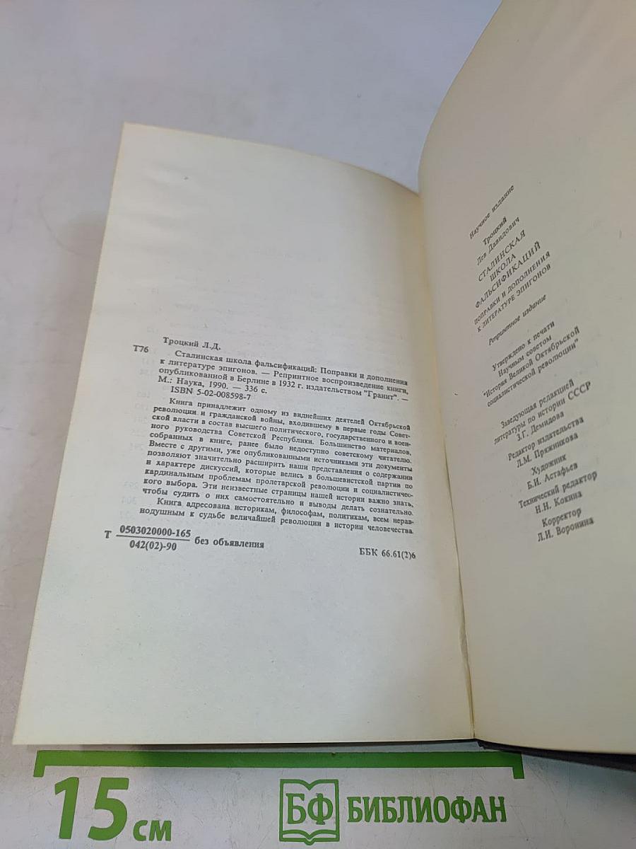 Сталинская школа фальсификаций. Поправки и дополнения к литературе эпигонов