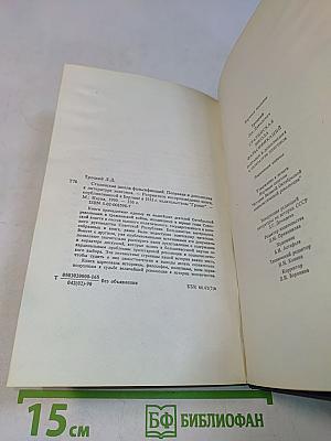 Сталинская школа фальсификаций. Поправки и дополнения к литературе эпигонов