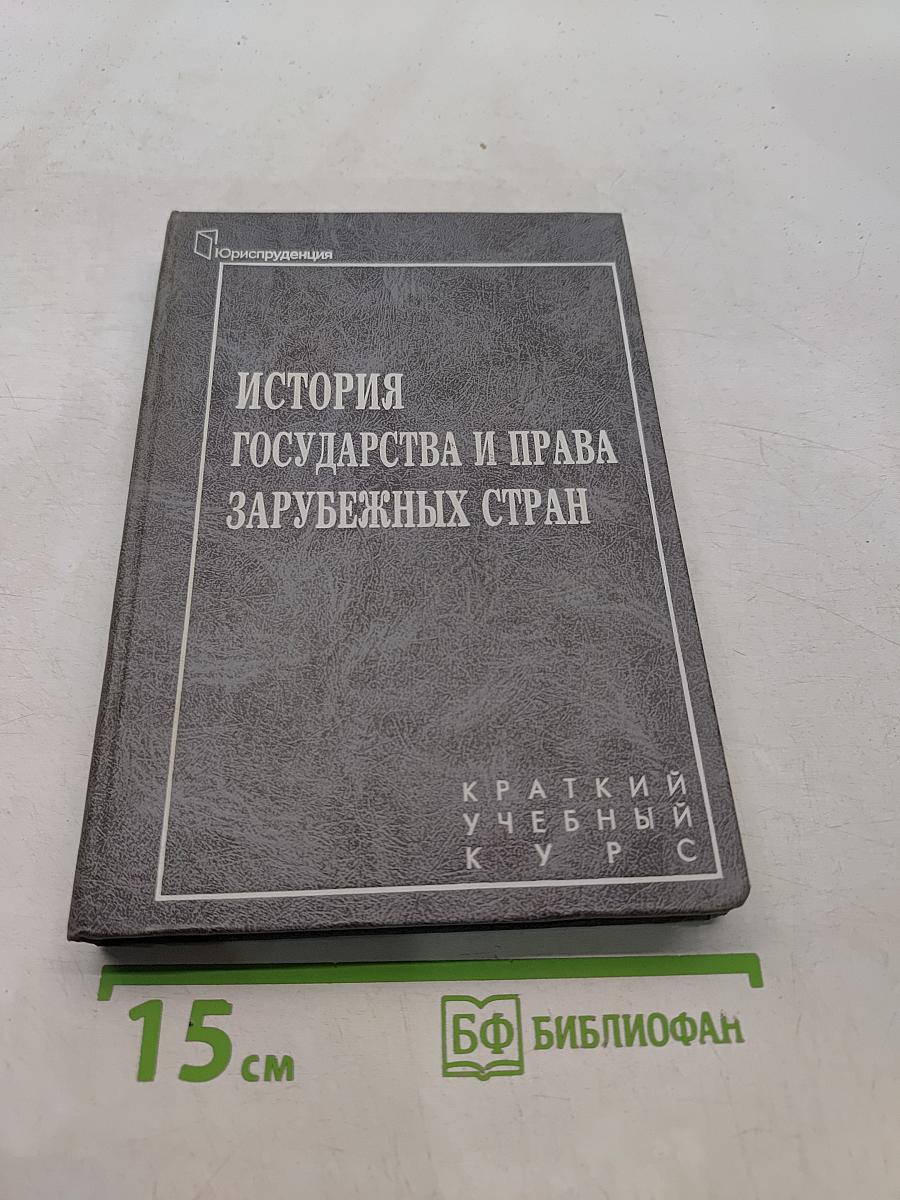 История государства и права зарубежных стран. Краткий учебный курс
