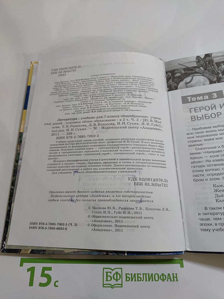 ЛИТЕРАТУРА. Учебник для 7 класса. Часть 2