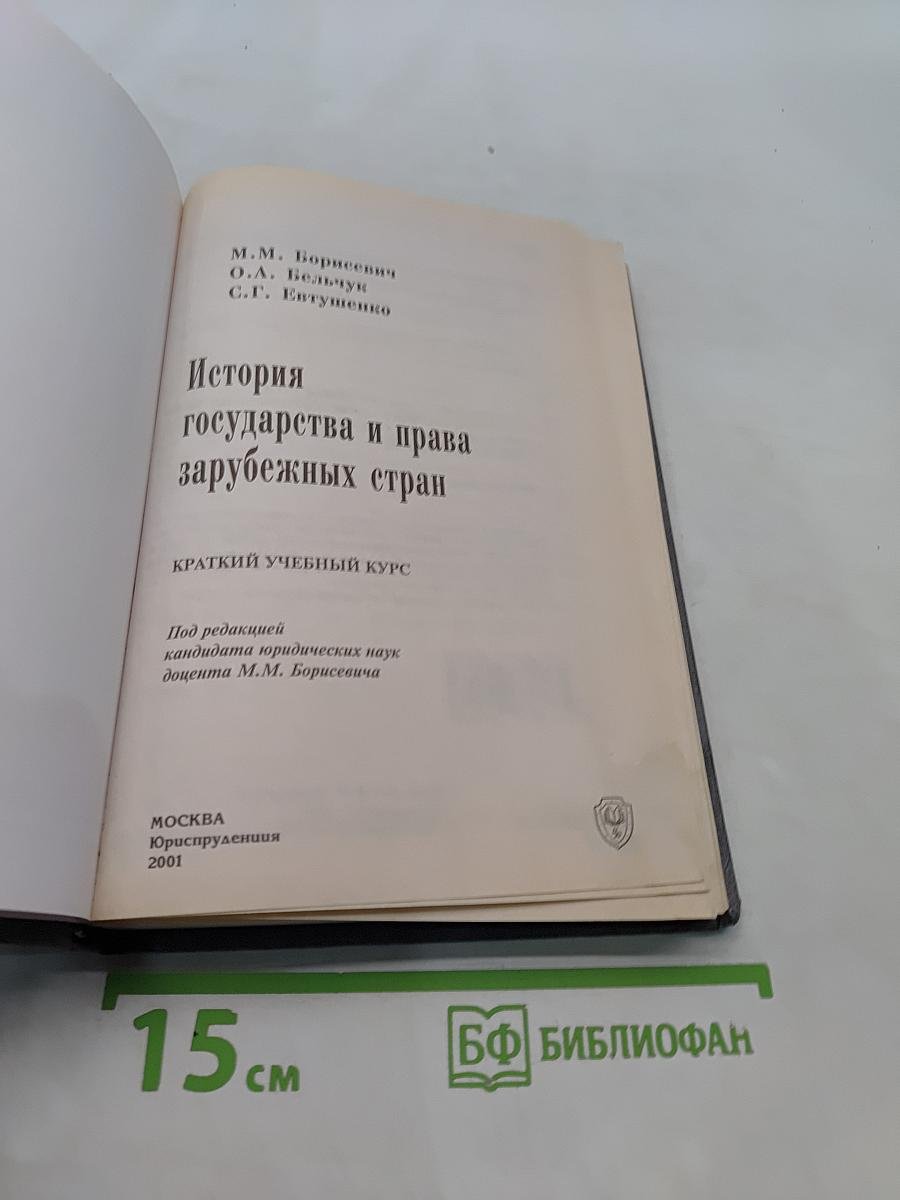 История государства и права зарубежных стран. Краткий учебный курс