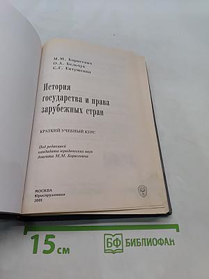 История государства и права зарубежных стран. Краткий учебный курс