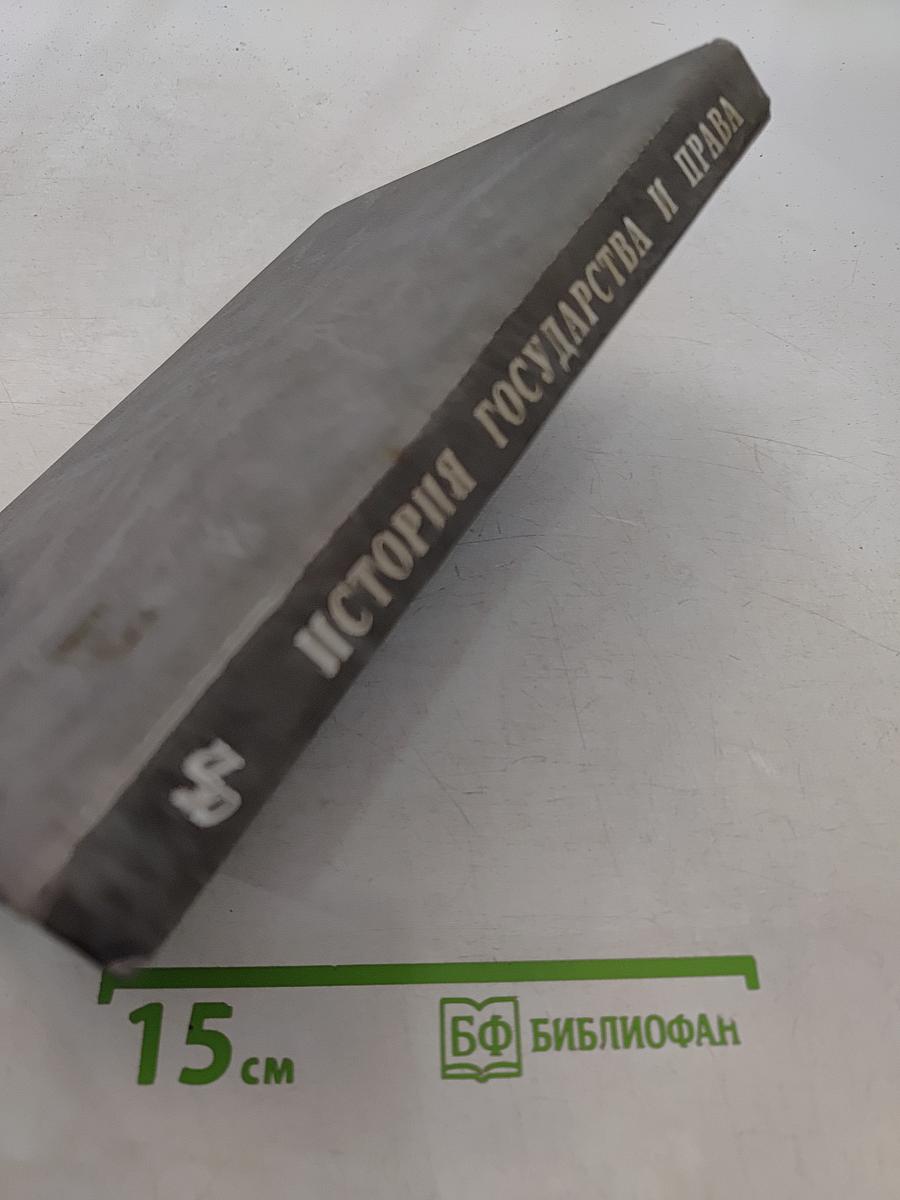 История государства и права зарубежных стран. Краткий учебный курс