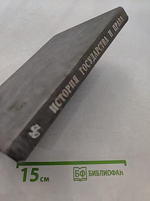 История государства и права зарубежных стран. Краткий учебный курс