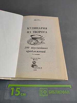 Кулинария из творога. 300 вкуснейших предложений