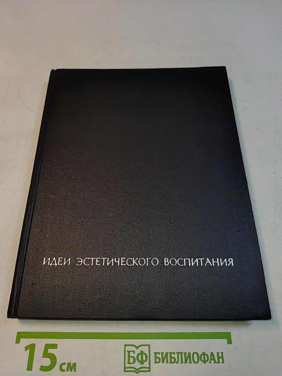 Идеи эстетического воспитания. Том второй. Идеи эстетического воспитания в философии и педагогике XVII-XIX веков