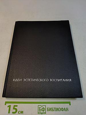 Идеи эстетического воспитания. Том второй. Идеи эстетического воспитания в философии и педагогике XVII-XIX веков