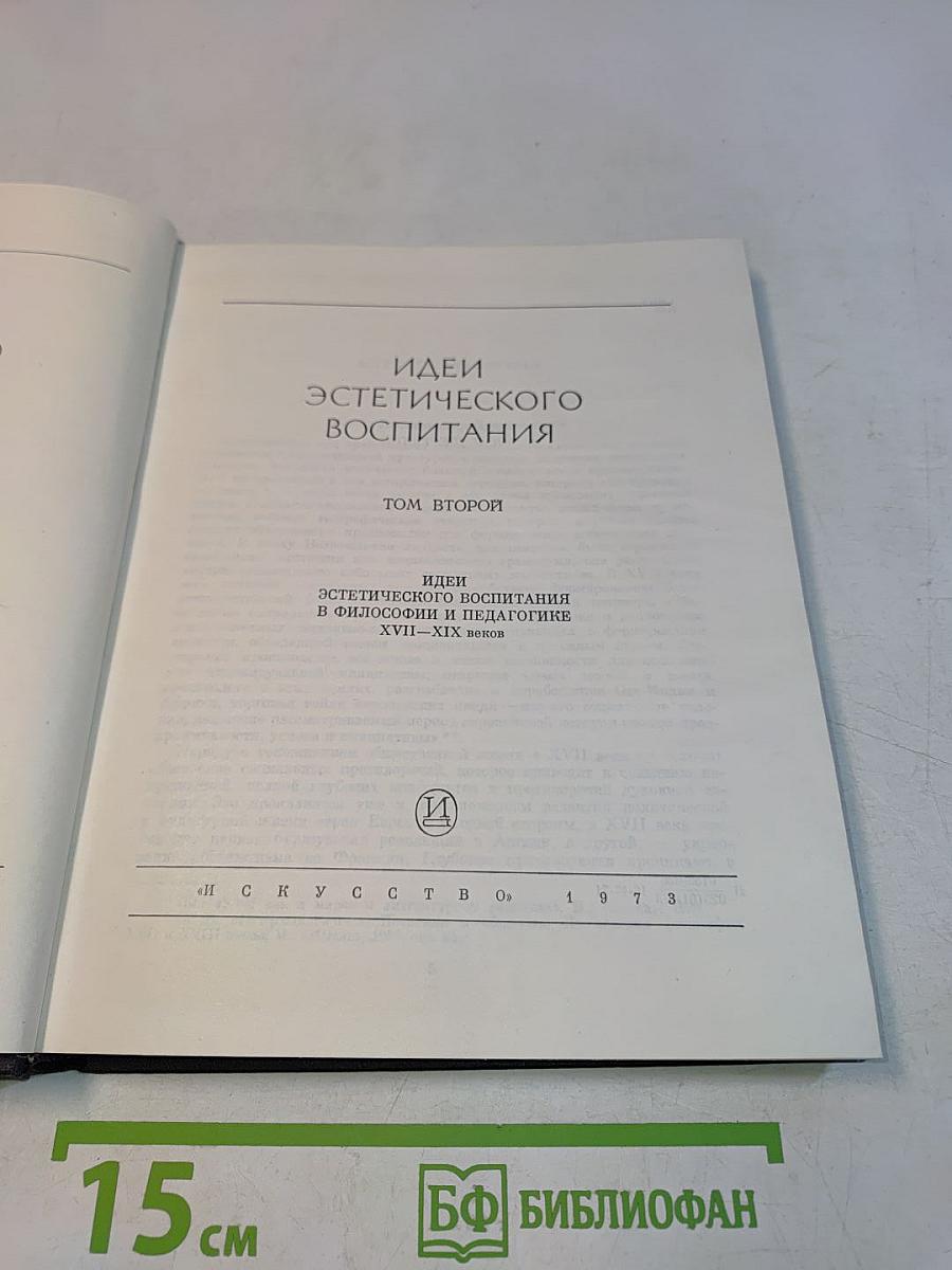 Идеи эстетического воспитания. Том второй. Идеи эстетического воспитания в философии и педагогике XVII-XIX веков