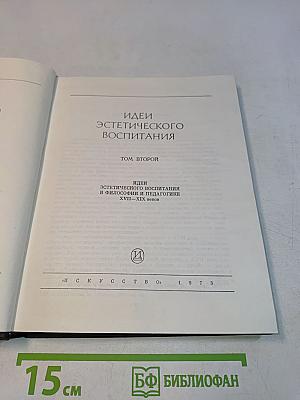 Идеи эстетического воспитания. Том второй. Идеи эстетического воспитания в философии и педагогике XVII-XIX веков