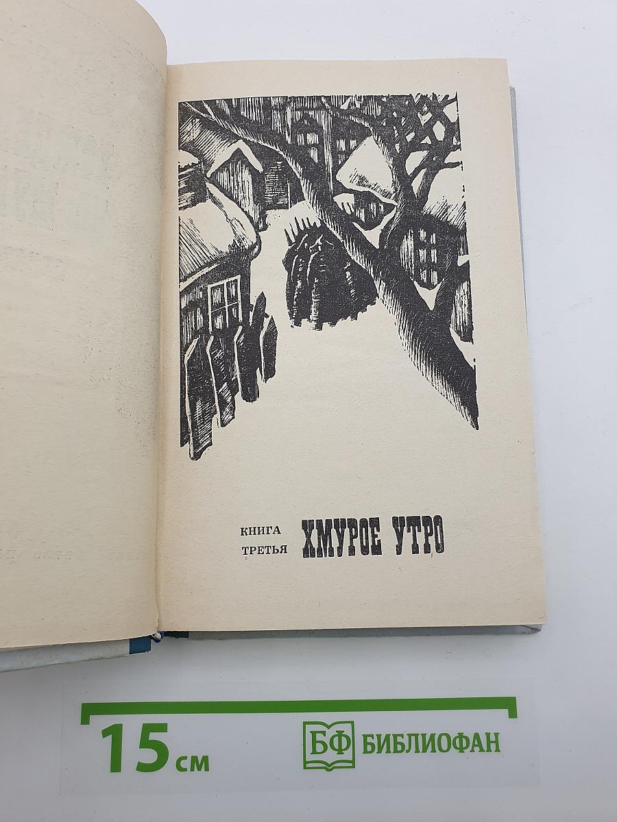 Хождение по мукам. Книга третья. Хмурое утро