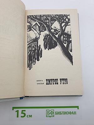 Хождение по мукам. Книга третья. Хмурое утро