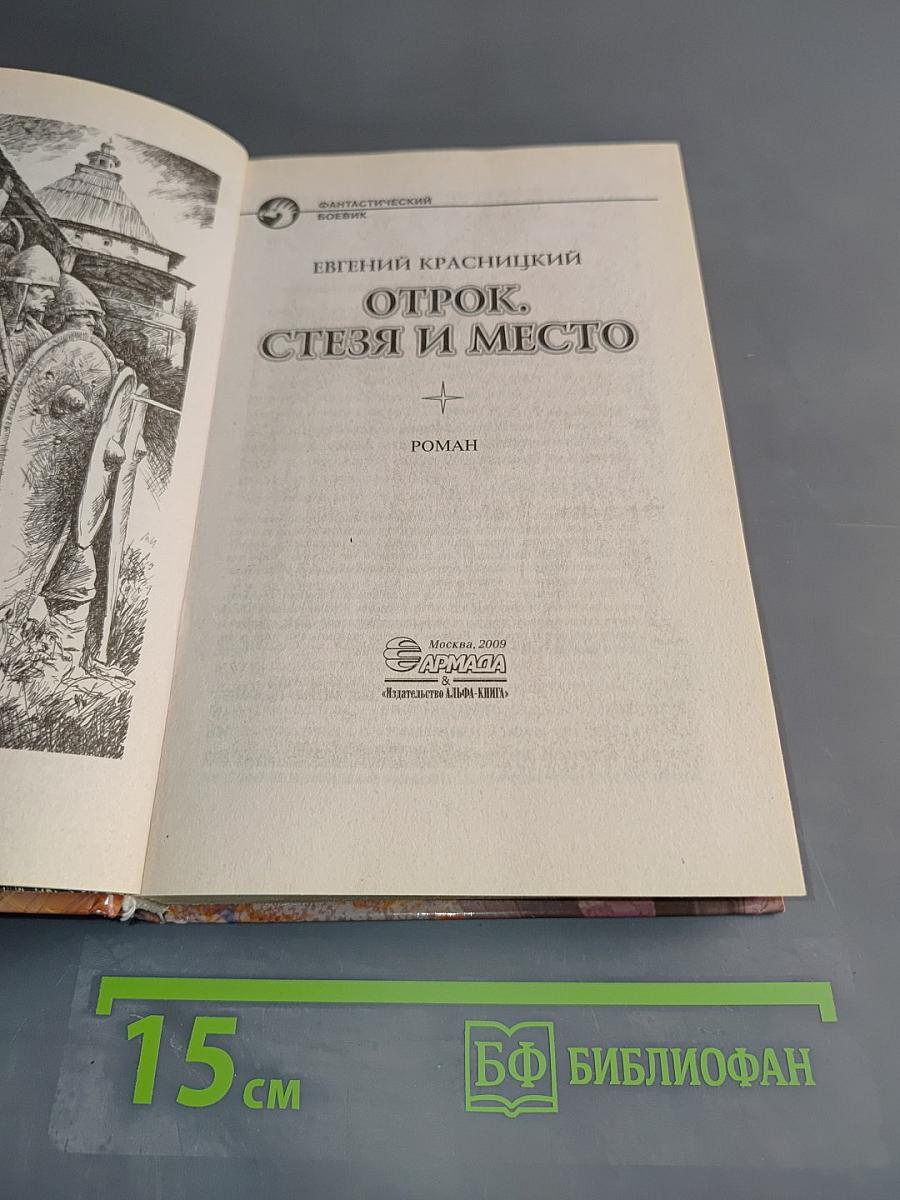 Отрок. Стязя и место