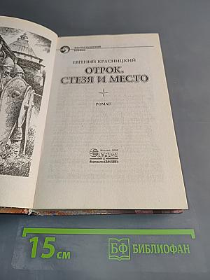 Отрок. Стязя и место