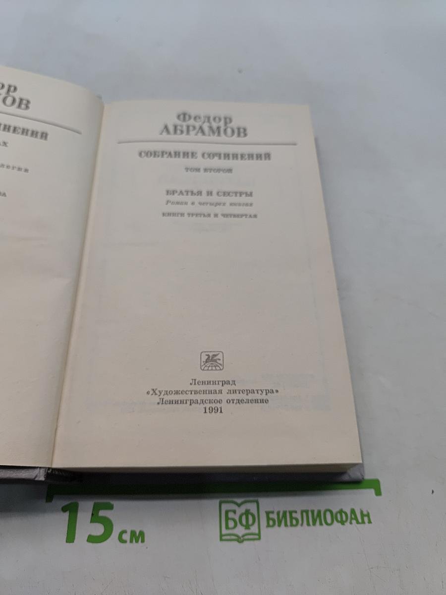 Собрание сочинений. Том второй. Братья и сестры. Пути-перепутья