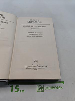 Собрание сочинений. Том второй. Братья и сестры. Пути-перепутья