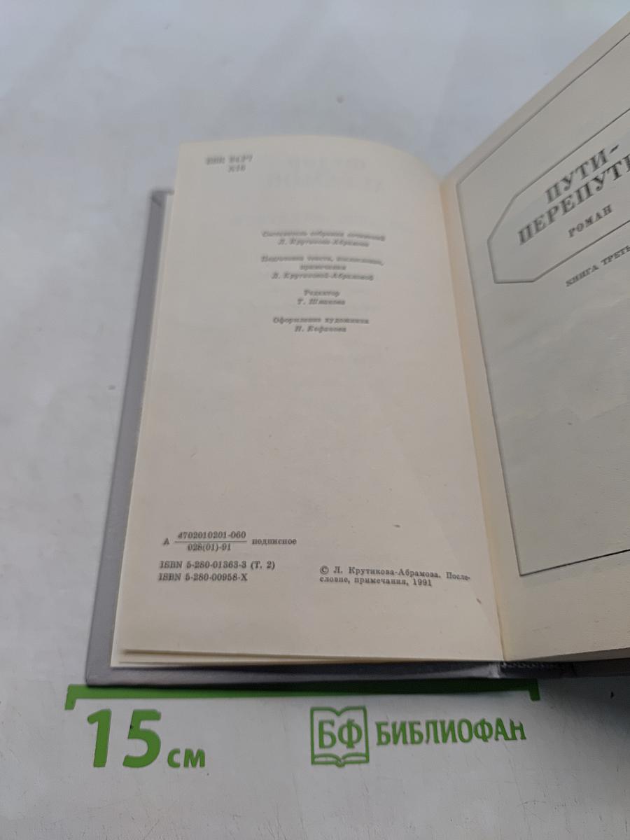 Собрание сочинений. Том второй. Братья и сестры. Пути-перепутья