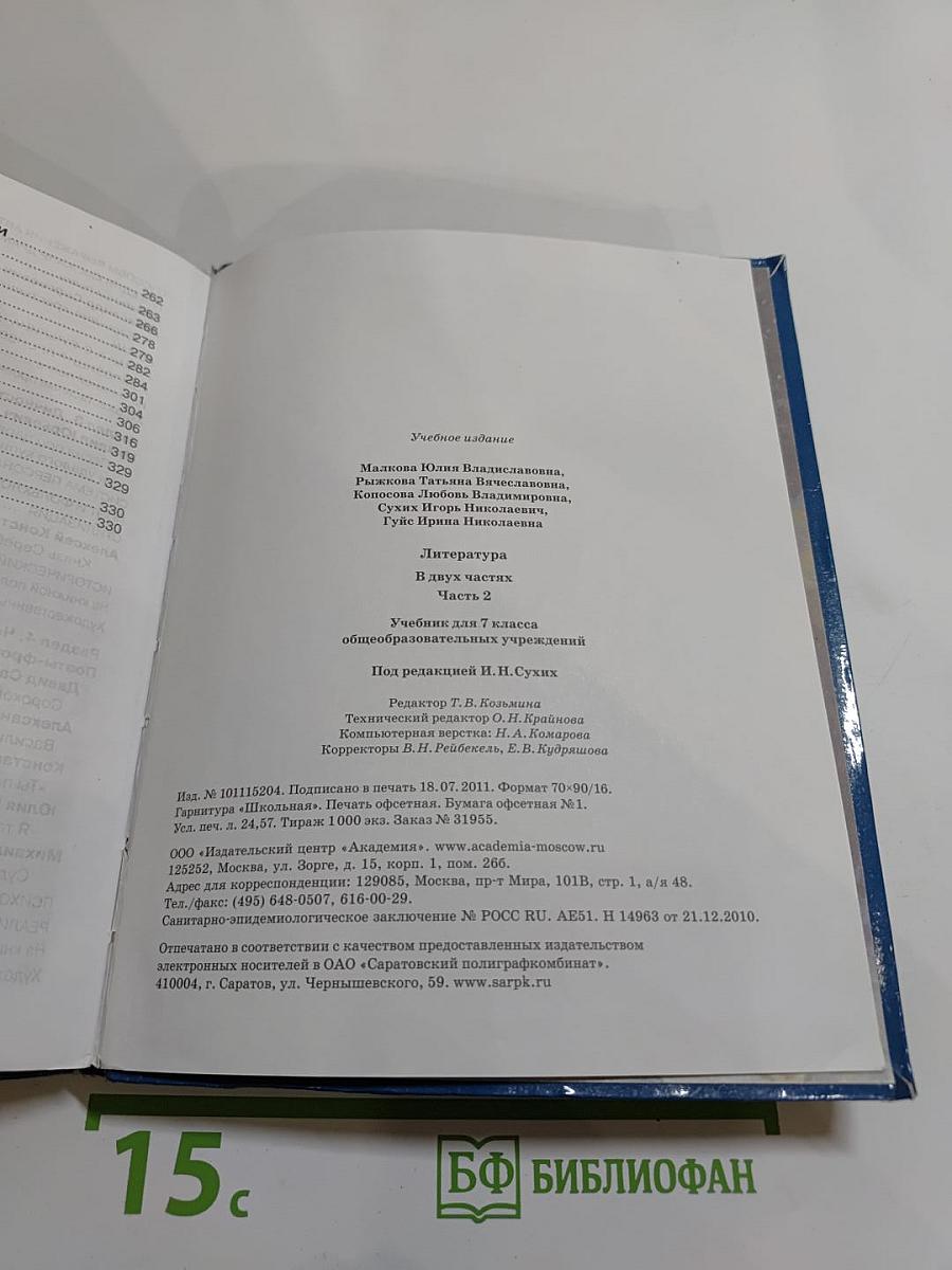 ЛИТЕРАТУРА. Учебник для 7 класса. Часть 2