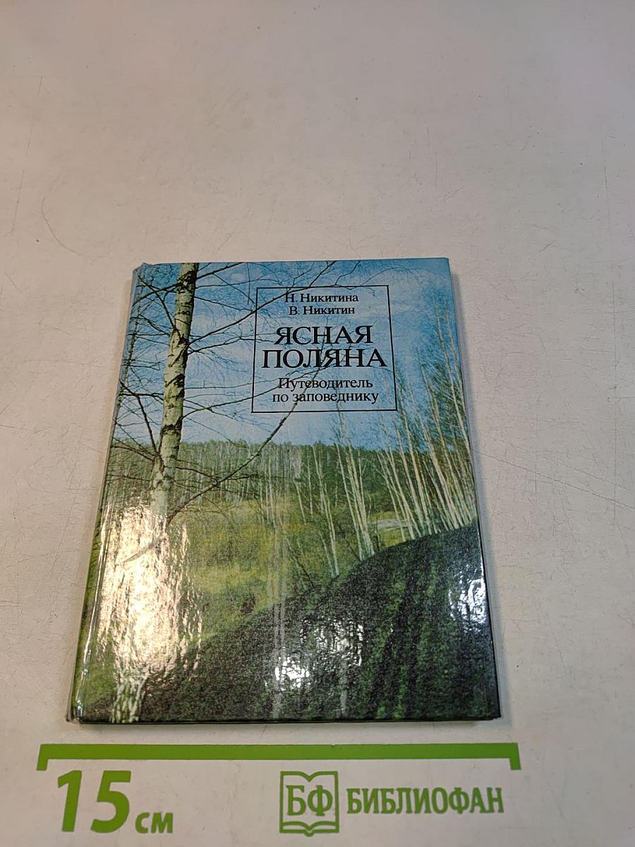 Ясная Поляна. Путеводитель по заповеднику