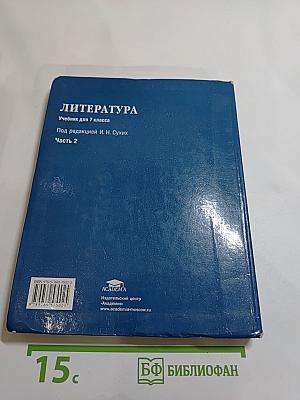 ЛИТЕРАТУРА. Учебник для 7 класса. Часть 2