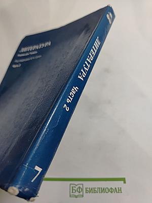 ЛИТЕРАТУРА. Учебник для 7 класса. Часть 2