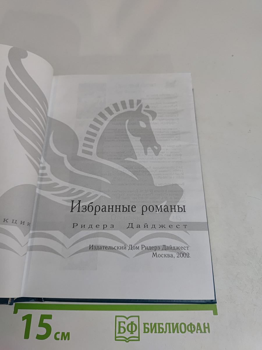 Избранные романы