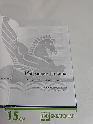 Избранные романы