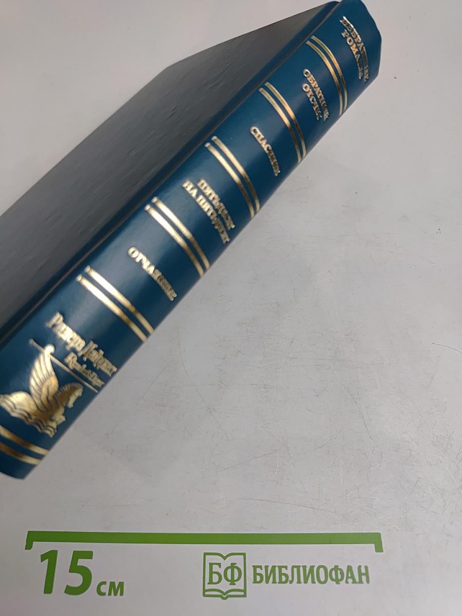 Избранные романы