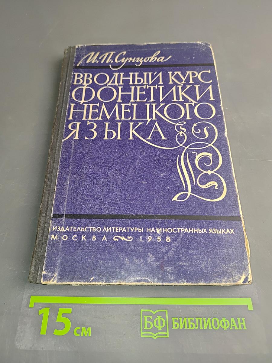 Вводный курс фонетики немецкого языка
