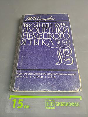 Вводный курс фонетики немецкого языка