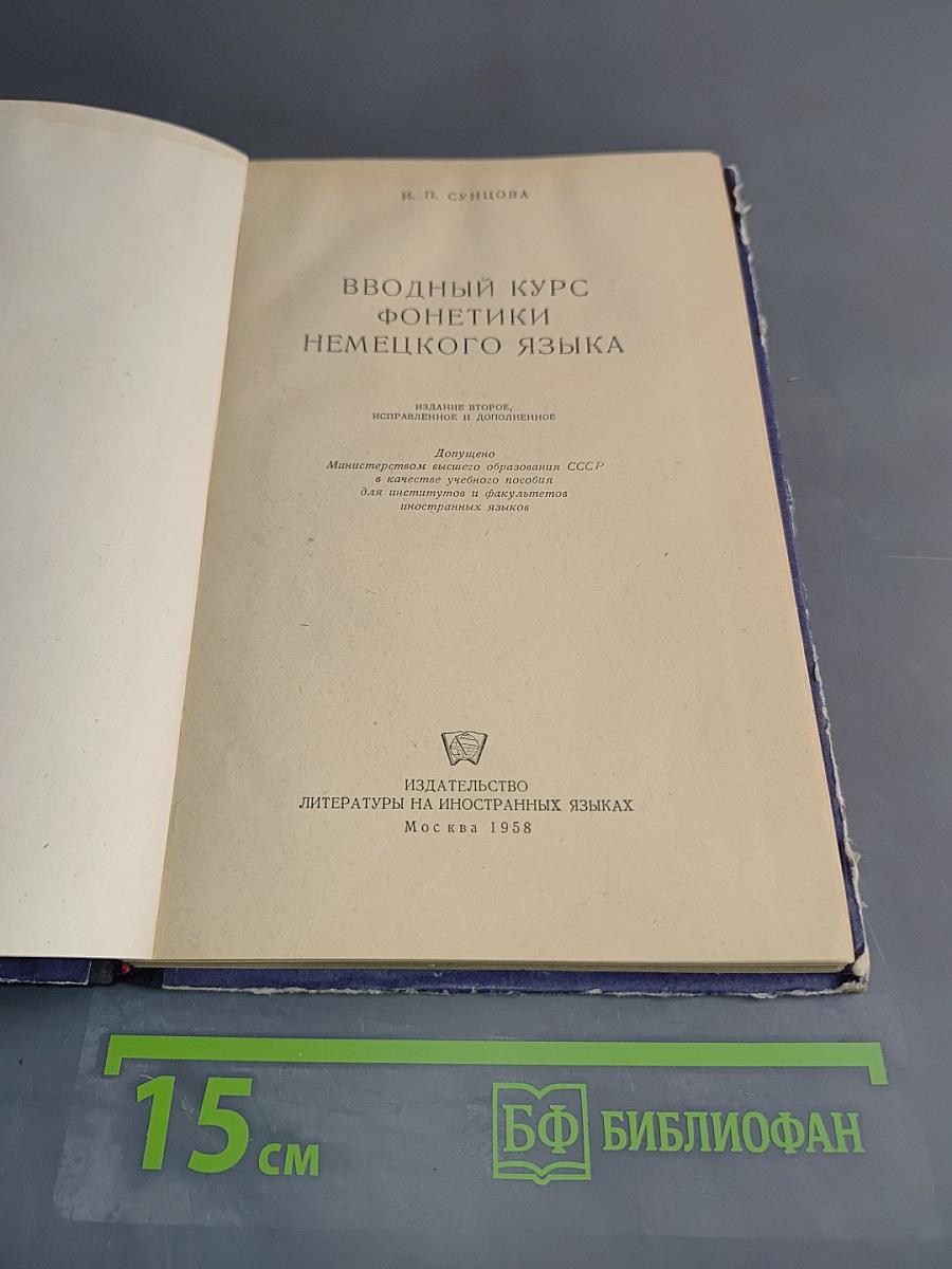 Вводный курс фонетики немецкого языка