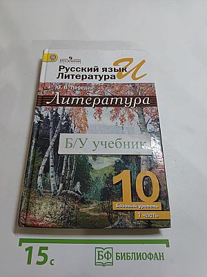 Русский язык. Литература. 10 класс. Базовый уровень. Часть 1