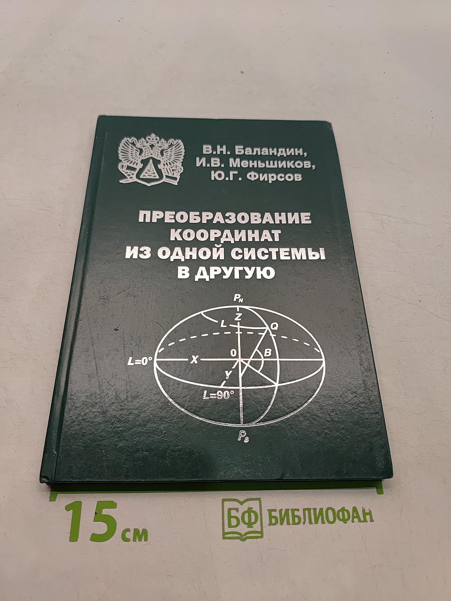 Преобразование координат из одной системы в другую
