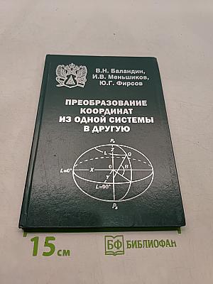 Преобразование координат из одной системы в другую