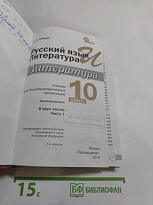 Русский язык. Литература. 10 класс. Базовый уровень. Часть 1