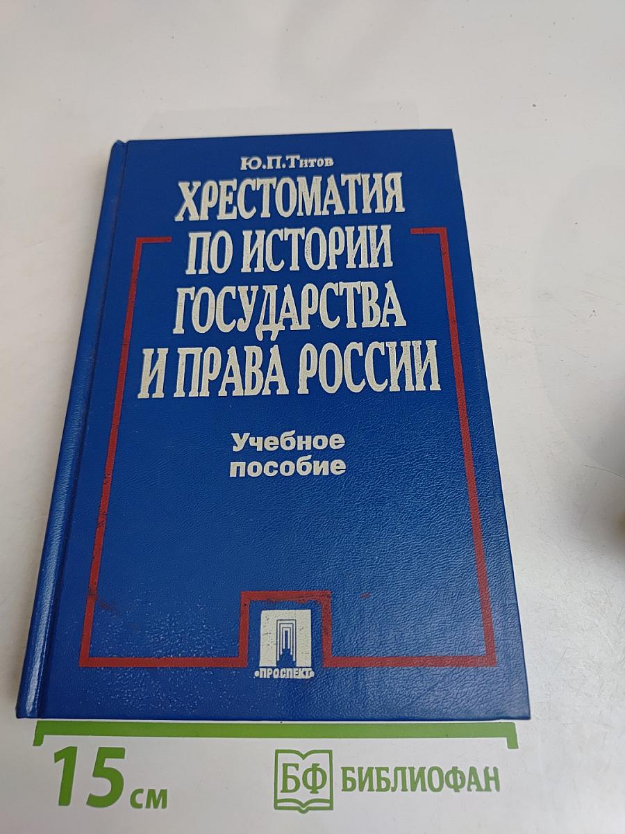 Хрестоматия по истории государства и права России
