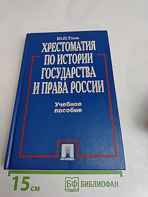 Хрестоматия по истории государства и права России
