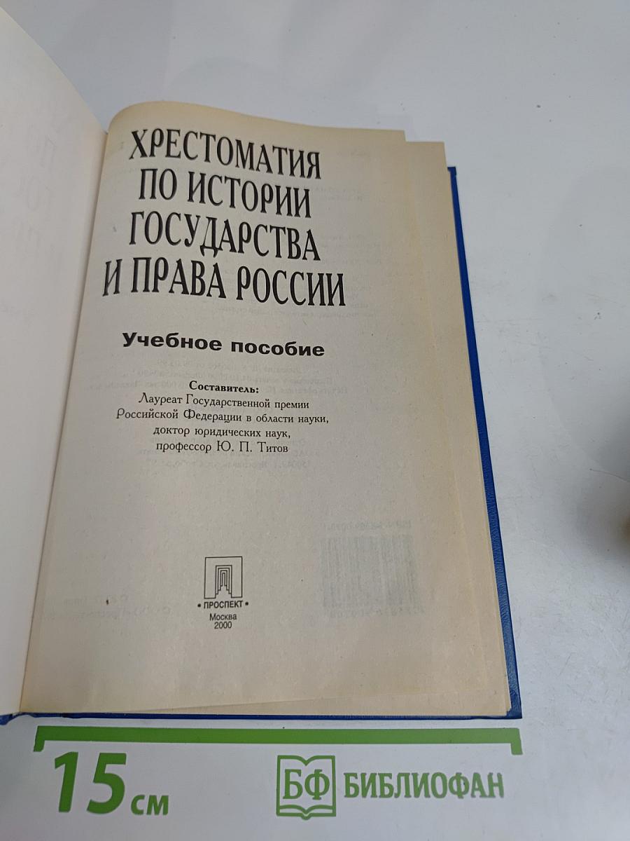 Хрестоматия по истории государства и права России