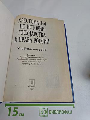 Хрестоматия по истории государства и права России