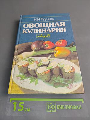 Овощная кулинария
