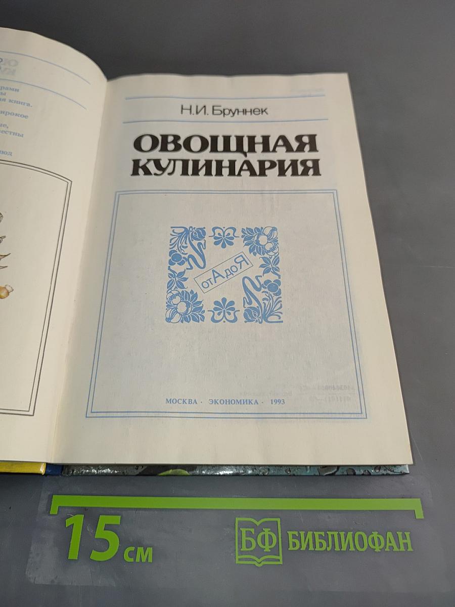 Овощная кулинария