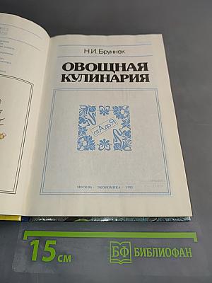 Овощная кулинария