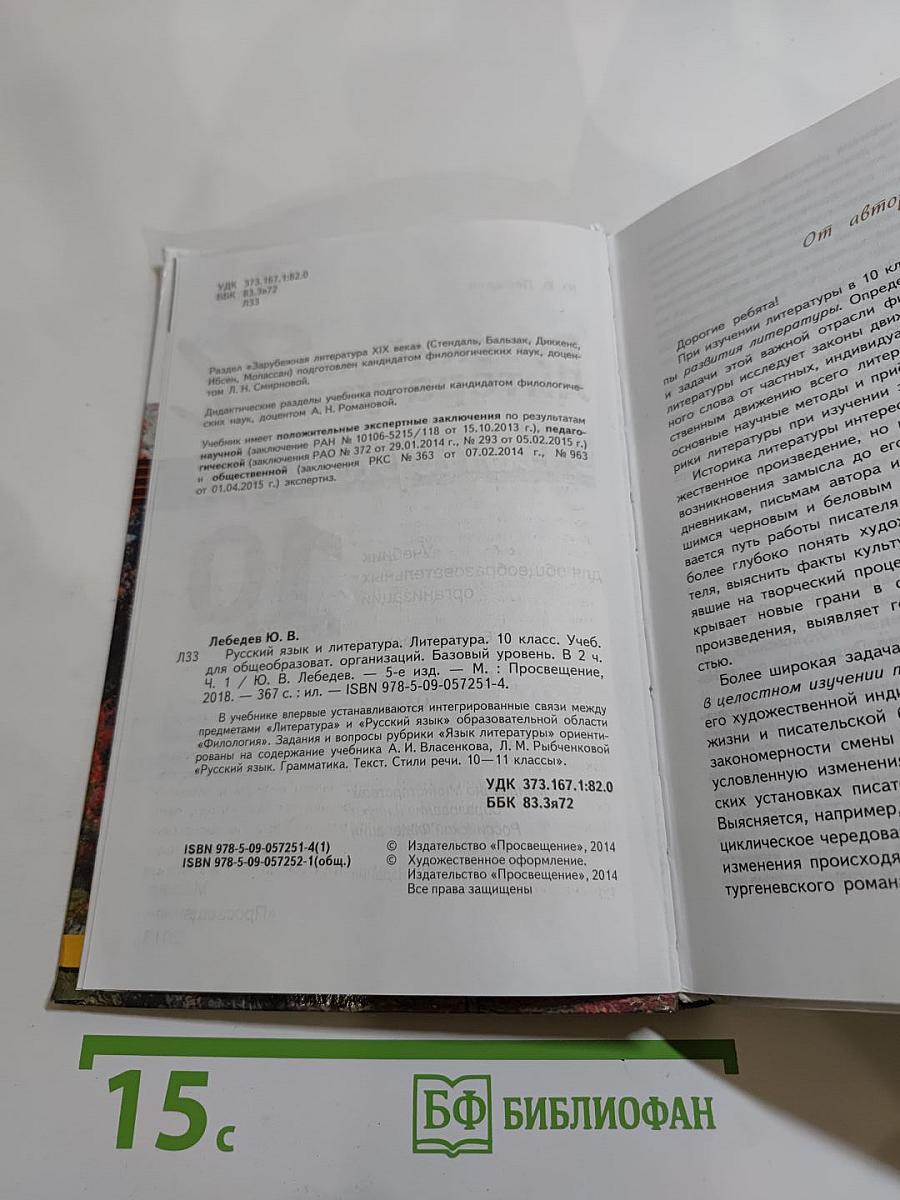 Русский язык. Литература. 10 класс. Базовый уровень. Часть 1
