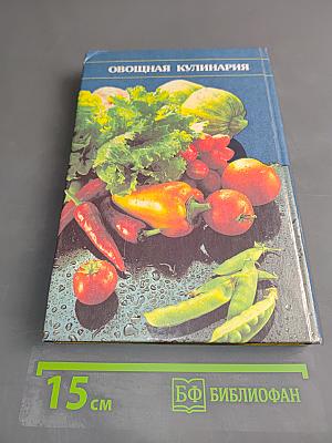 Овощная кулинария
